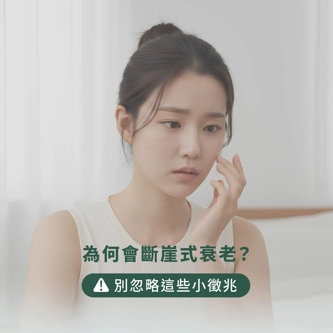 為何會斷崖式衰老 第 1 張
