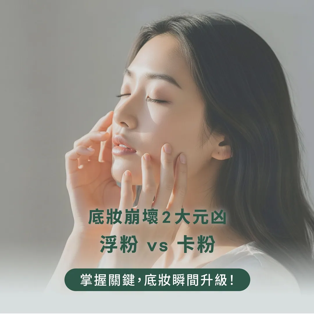 底妝崩壞兩大元凶 第 1 張