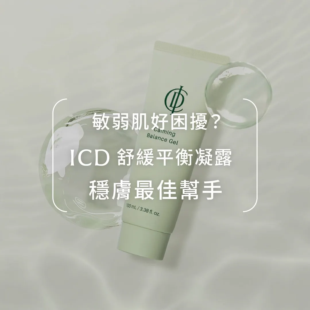 敏弱肌好困擾，舒緩平衡凝露 第 1 張