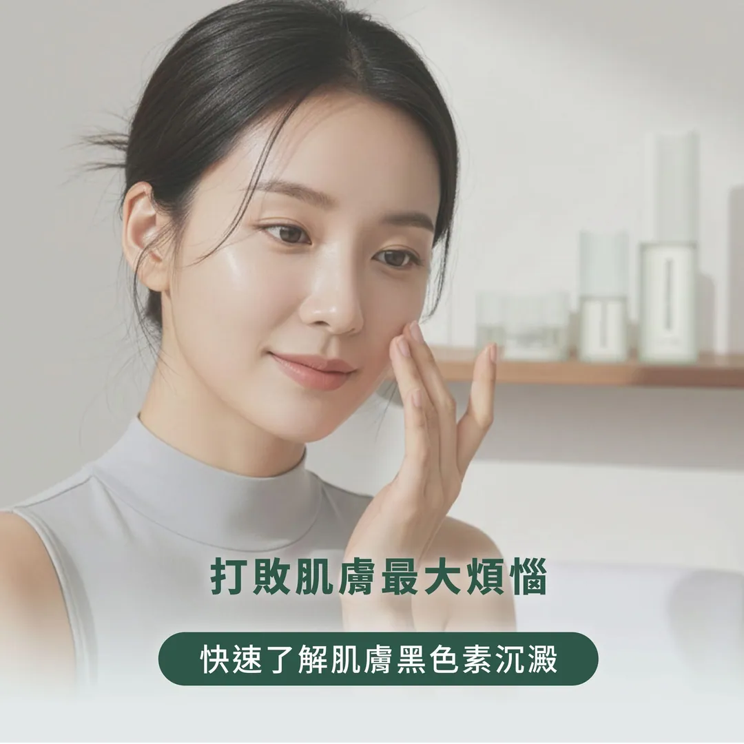 快速了解肌膚黑色素沉澱 第 1 張