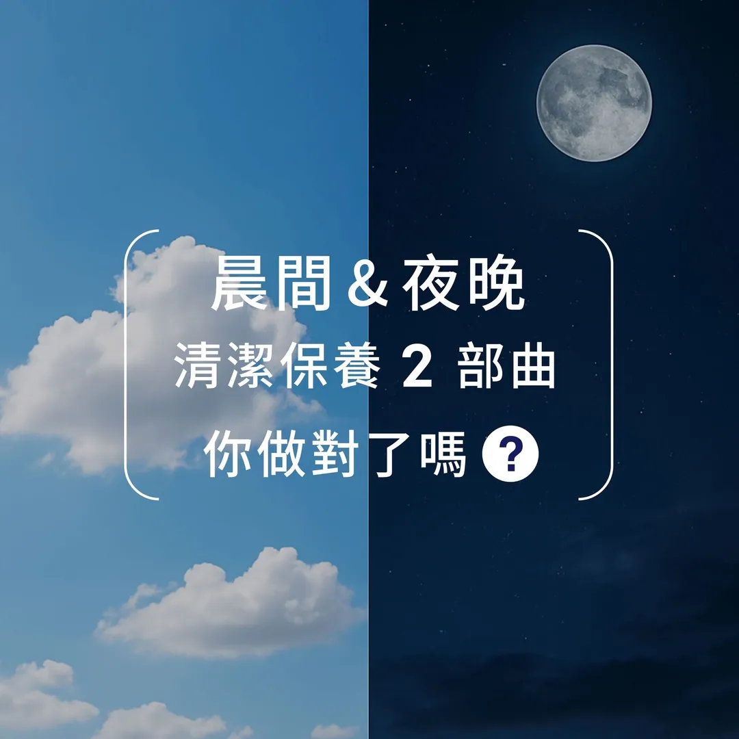 早晚保養重點，你做對了嗎 第 1 張