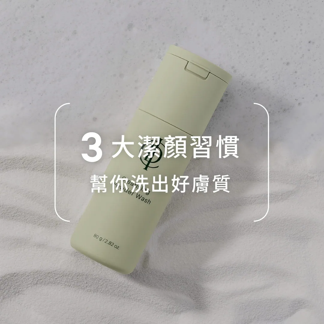 三大洗臉習慣，洗出好膚質 第 1 張