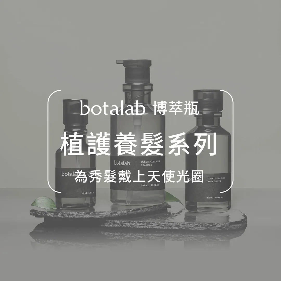botalab 絲蔻植護系列髮品 第 1 張