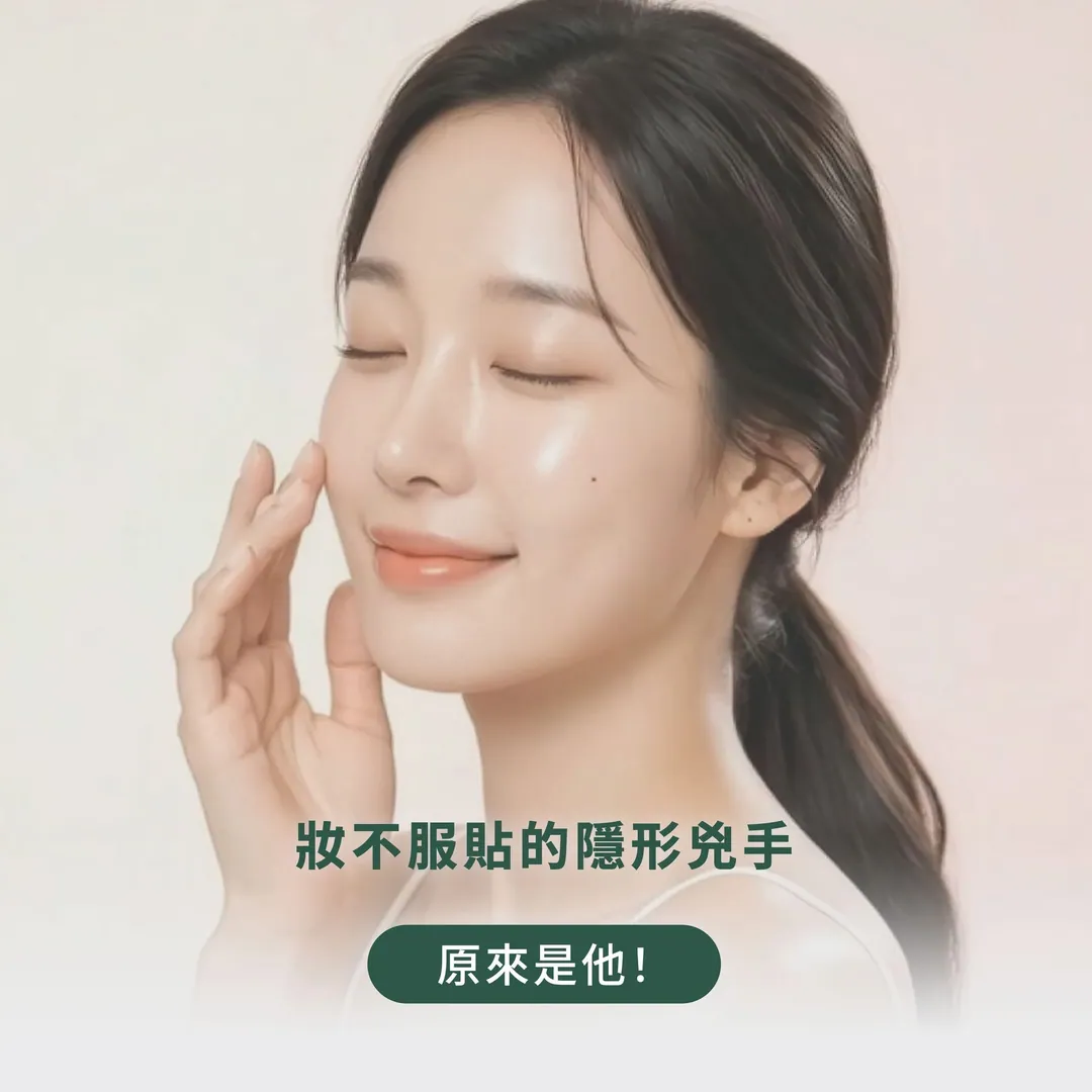 妝不服貼的隱形兇手 第 1 張