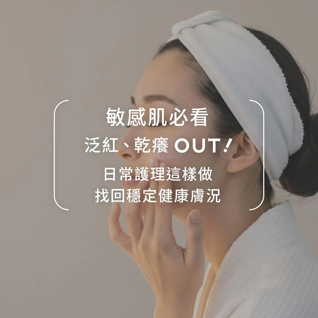 敏感肌必看，泛紅乾癢 OUT 第 1 張
