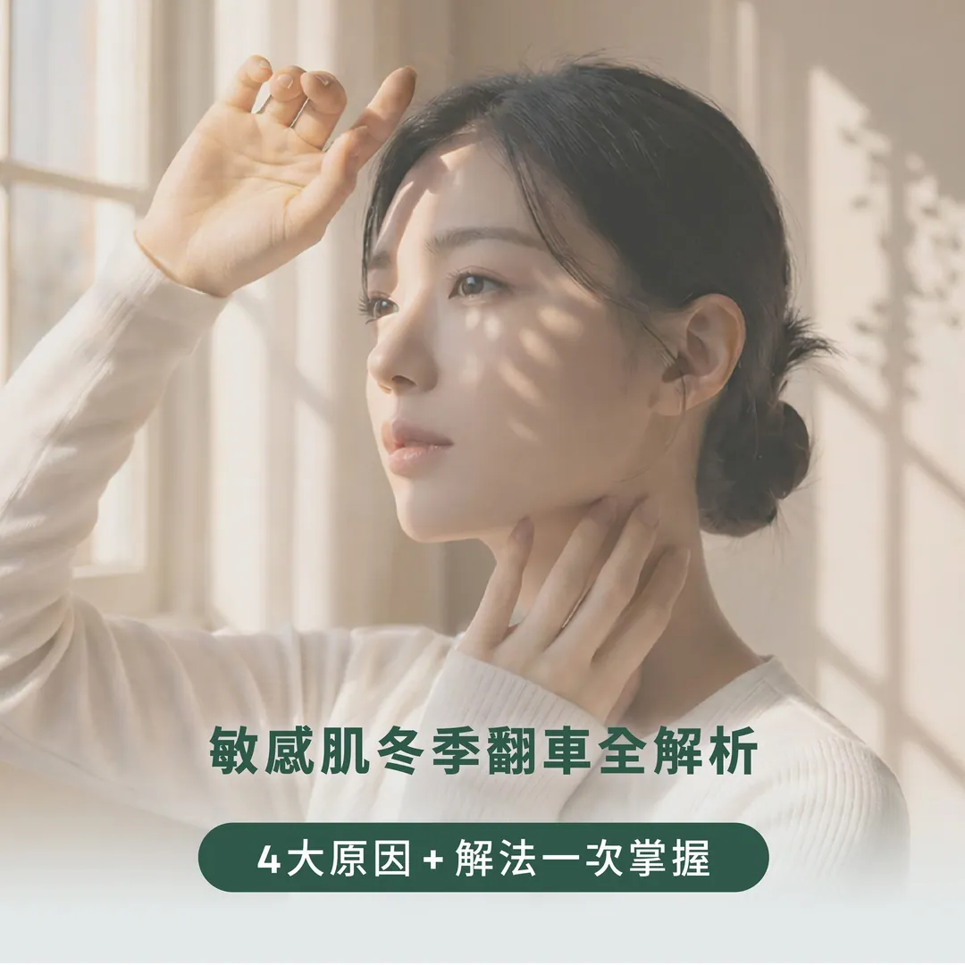 敏感肌冬季翻車全解析 第 1 張