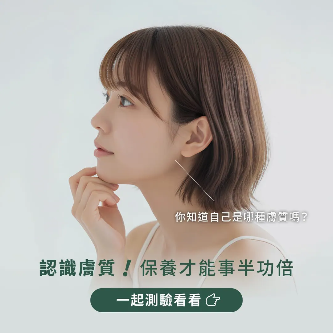 認識膚質，保養才能事半功倍 第 1 張
