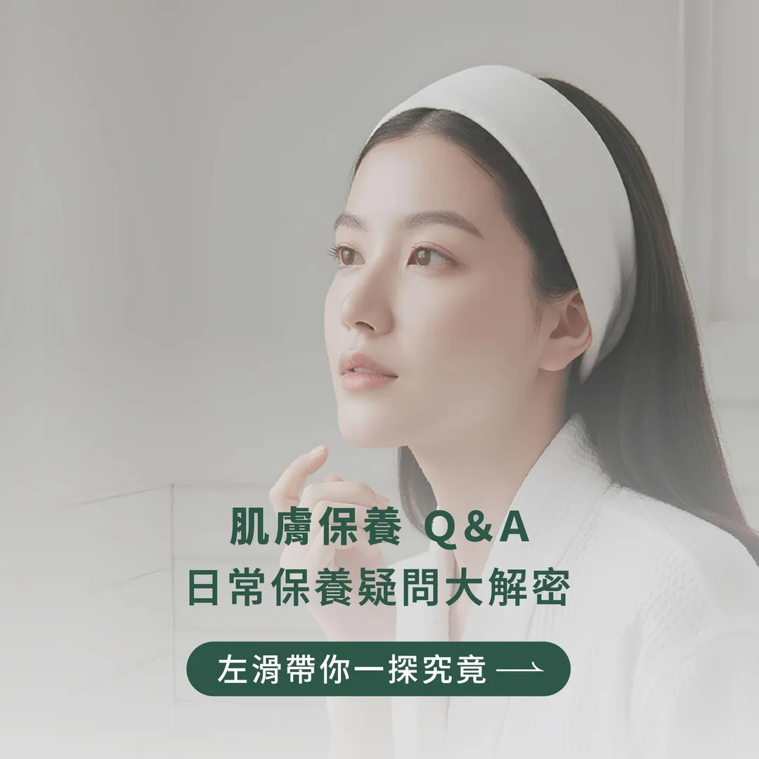 肌膚保養 Q&A 第 1 張