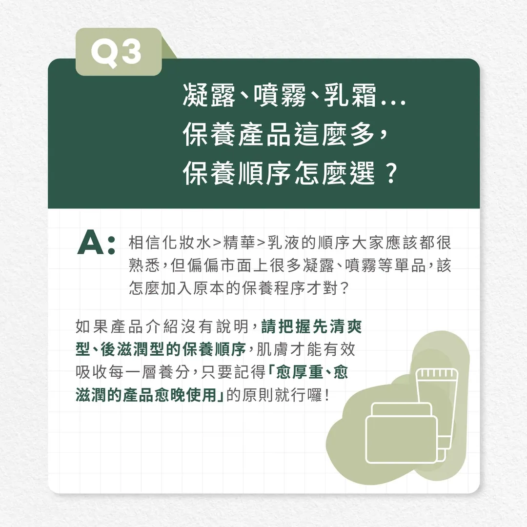 肌膚保養 Q&A 第 3 張