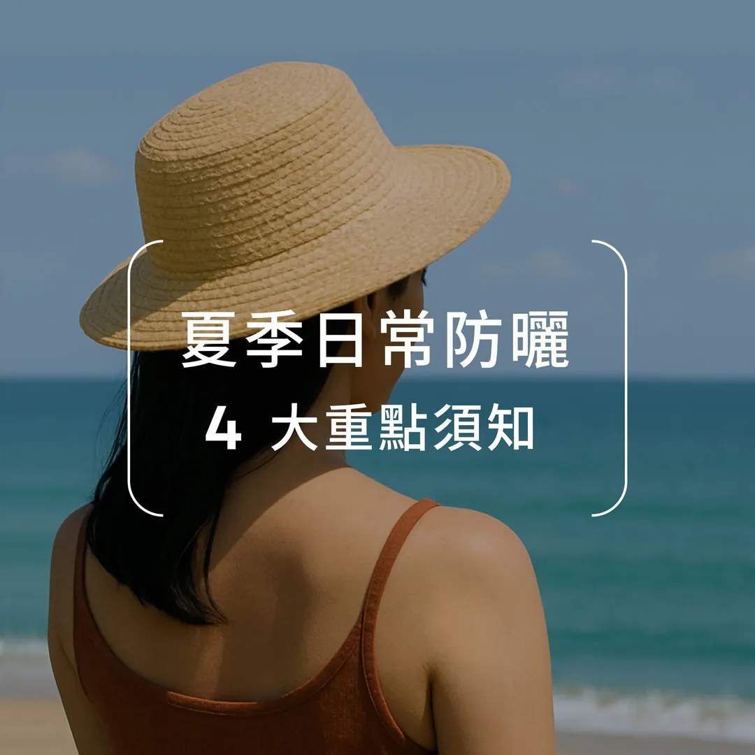 防曬四大重點 第 1 張